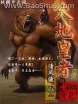 大地皇者