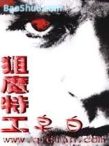 狙魔特工