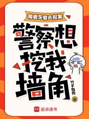 带着死者去报案,警察想挖我墙角