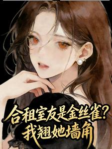 合租室友是金丝雀?我翘她墙角