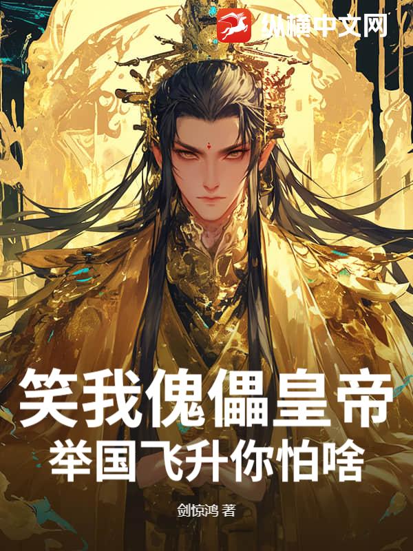 笑我傀儡皇帝?举国飞升你怕啥?