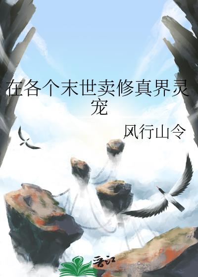 在各个末世卖修真界灵宠