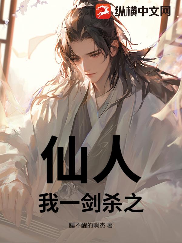 仙人?我一剑杀之