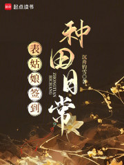 表姑娘签到种田日常