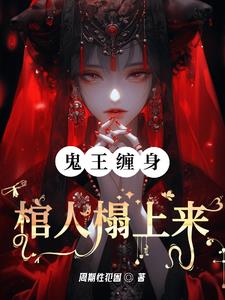 鬼王缠身:棺人榻上来