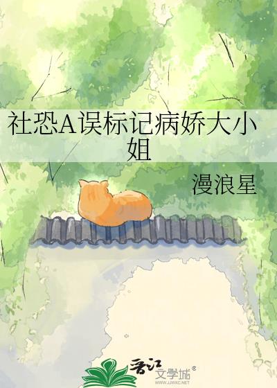 社恐A误标记病娇大小姐