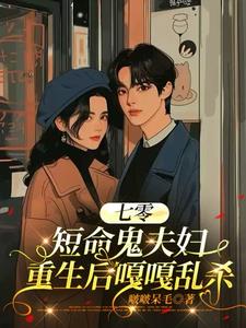 七零:短命鬼夫妇重生后嘎嘎乱杀