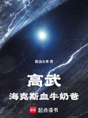 高武:海克斯血牛奶爸