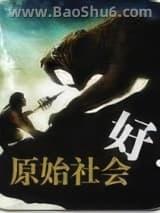 原始社会好