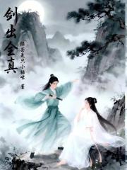 剑出全真