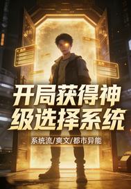 都市:开局获得神级选择系