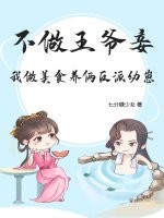 不做王爷妾,我做美食养俩反派幼崽