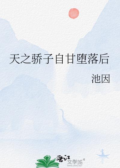 天之骄子自甘堕落后