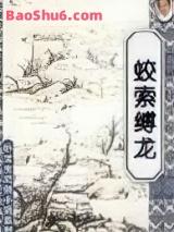 蛟索缚龙