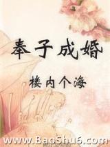 奉子成婚