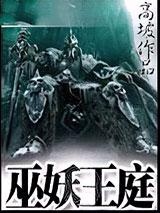 巫妖王庭