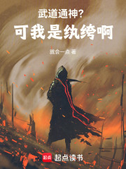 武道通神?可我是纨绔啊