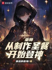 巫师:从制作圣餐开始登神