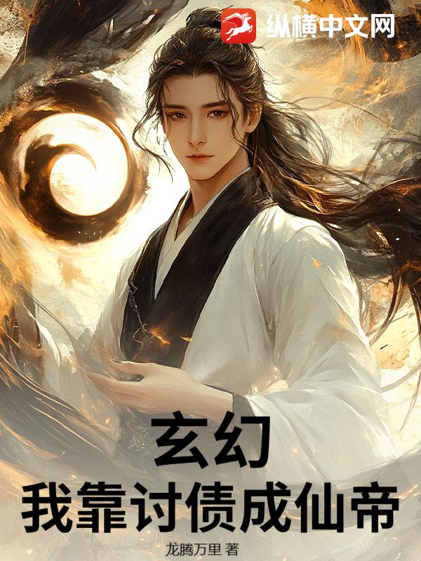 玄幻,我靠讨债成仙帝
