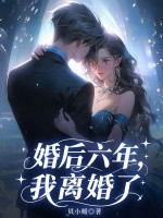 婚后六年,我离婚了