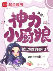 港综:神力小厨娘,路边摊到豪门