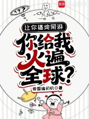 让你搞垮网游,你给我火遍全球?