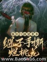 寡妇门前是非多,继子手撕烂桃花