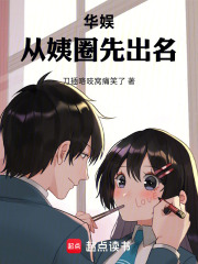 华娱:从姨圈先出名