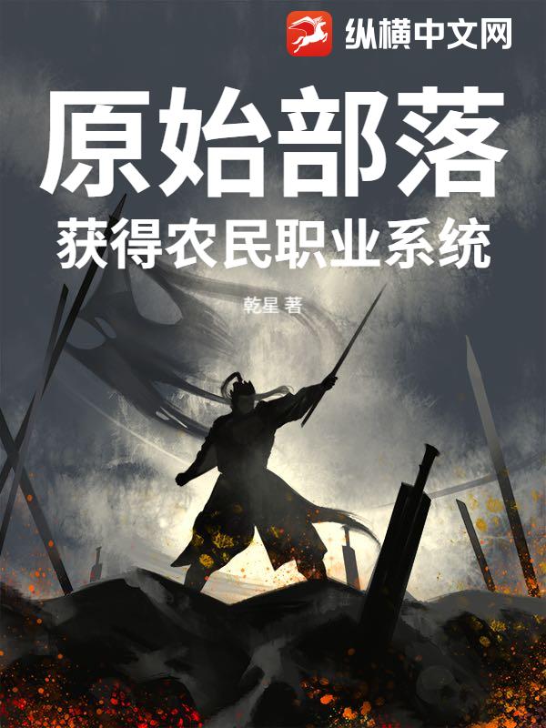 原始部落:获得农民职业系统