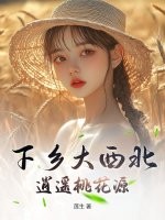 下乡大西北,逍遥桃花源