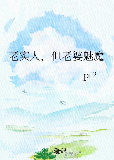 老实人,但老婆魅魔