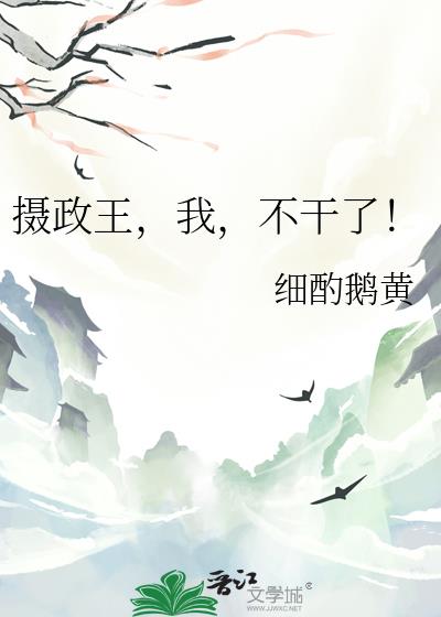 摄政王,我,不干了!