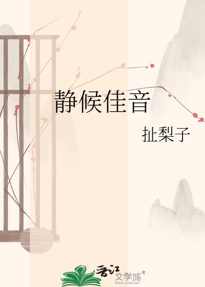 静候佳音