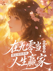 绑定退休系统,在九零当人生赢家