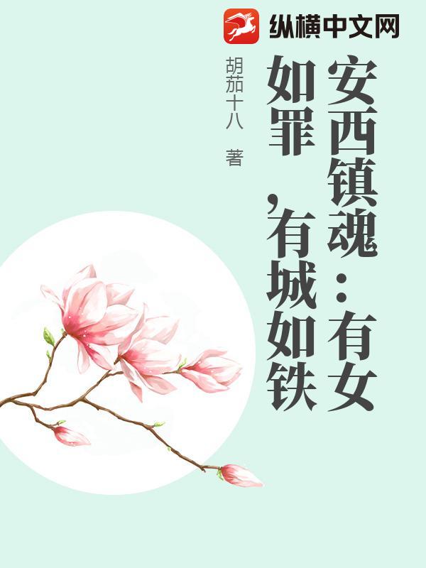 安西镇魂:有女如罪,有城如铁