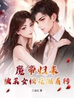 魔帝归来:被美女校花围着转