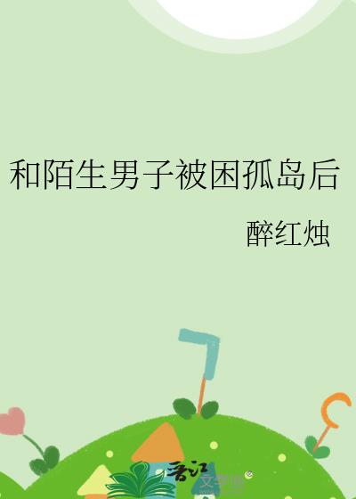 和陌生男子被困孤岛后