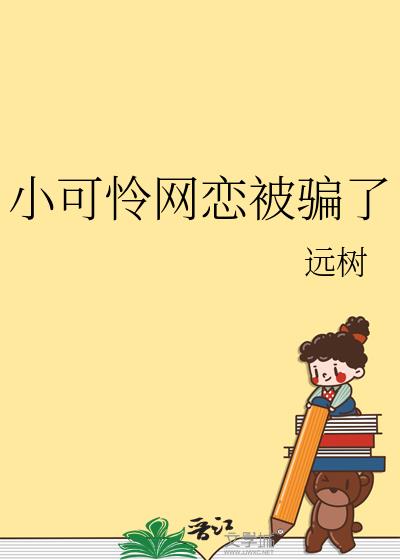 小可怜网恋被骗了