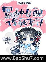 错撩反派大佬后我飞升了