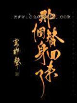 那个替身回来了
