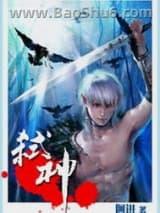 弑神