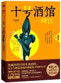 十号酒馆:判官