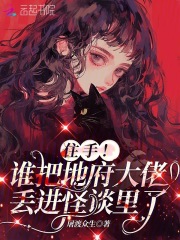 住手!谁把地府大佬丢进怪谈里了
