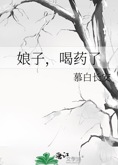 娘子,喝药了