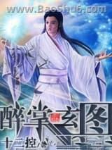 醉掌玄图