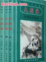 大刺客