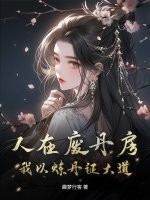人在废丹房,我以炼丹证大道