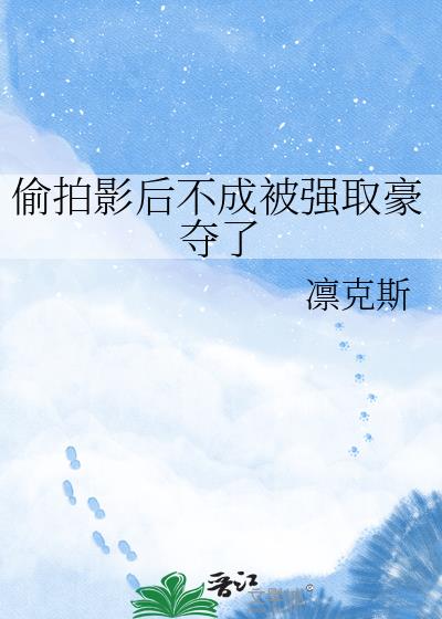 偷拍影后不成被强取豪夺了