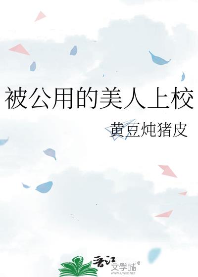 被公用的美人上校