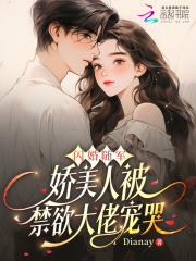 闪婚随军,娇美人被禁欲大佬宠哭